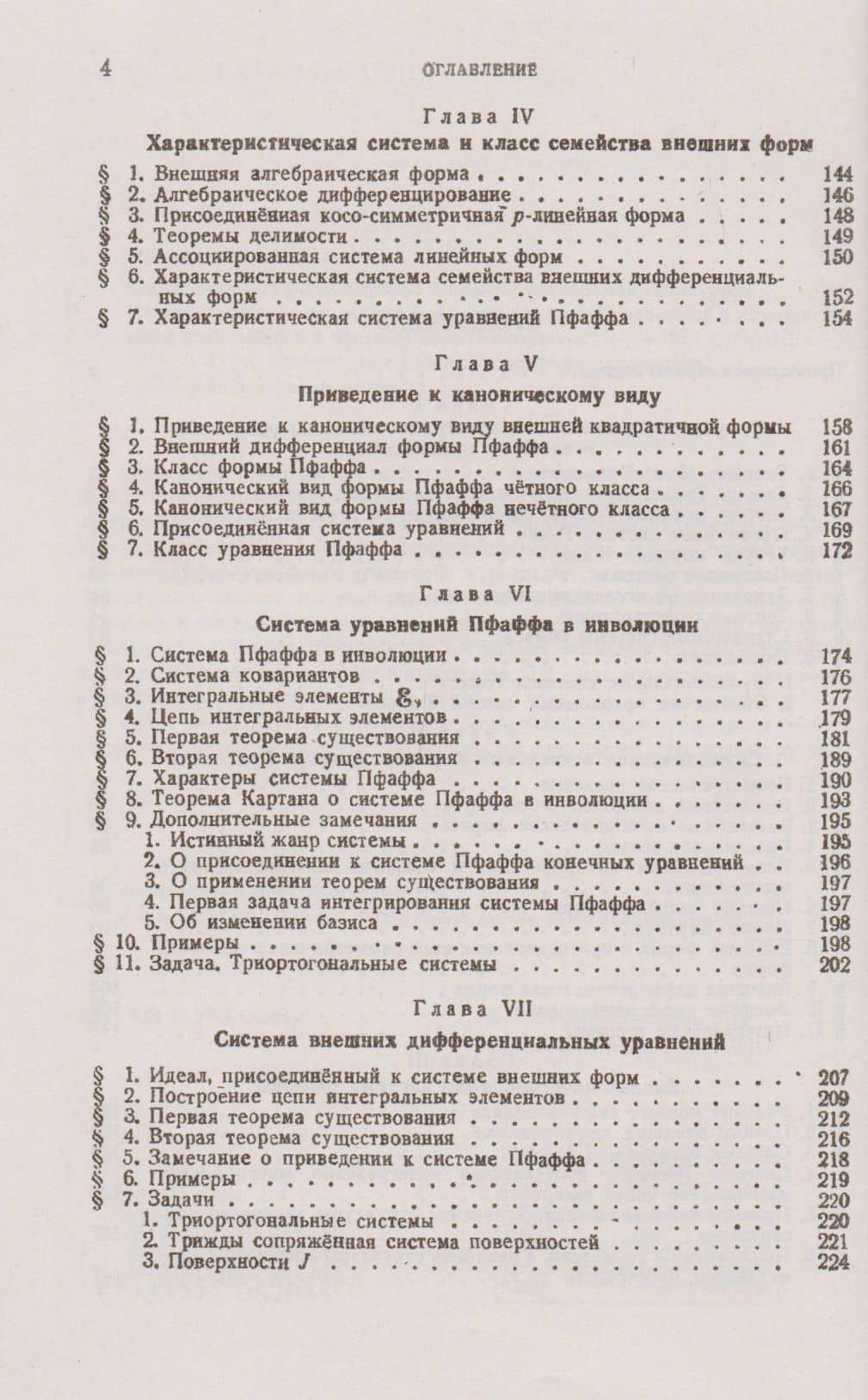 Метод внешних форм Картана в дифференциальной геометрии: Теория совместности систем дифференциальных уравнений в полных дифференциалах и в частных производных (3)