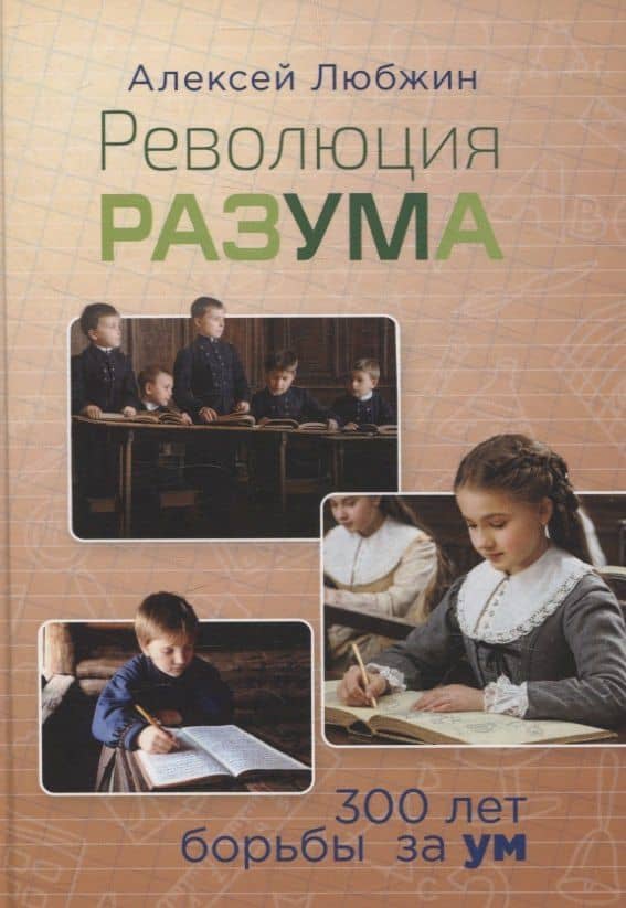 Революция разума. 300 лет борьбы за ум — Алексей Игоревич Любжин