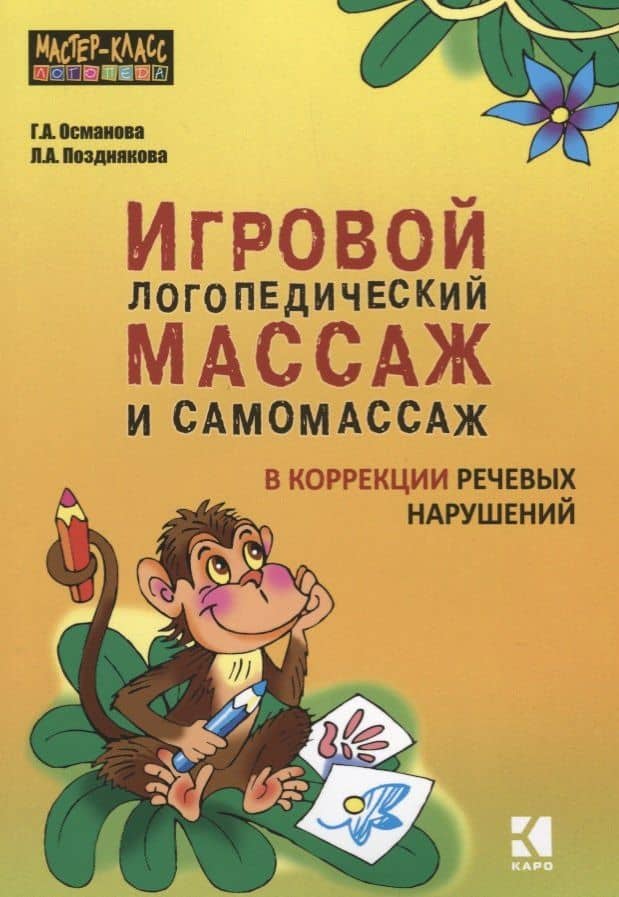Игровой логопедический массаж и самомассаж при коррекции речевых нарушений