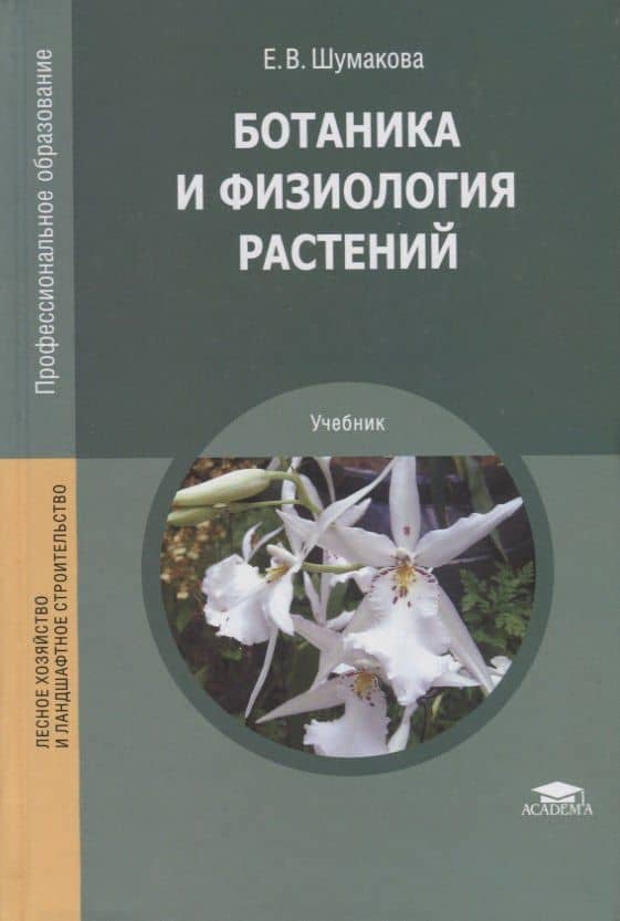 Ботаника и физиология растений. Учебник