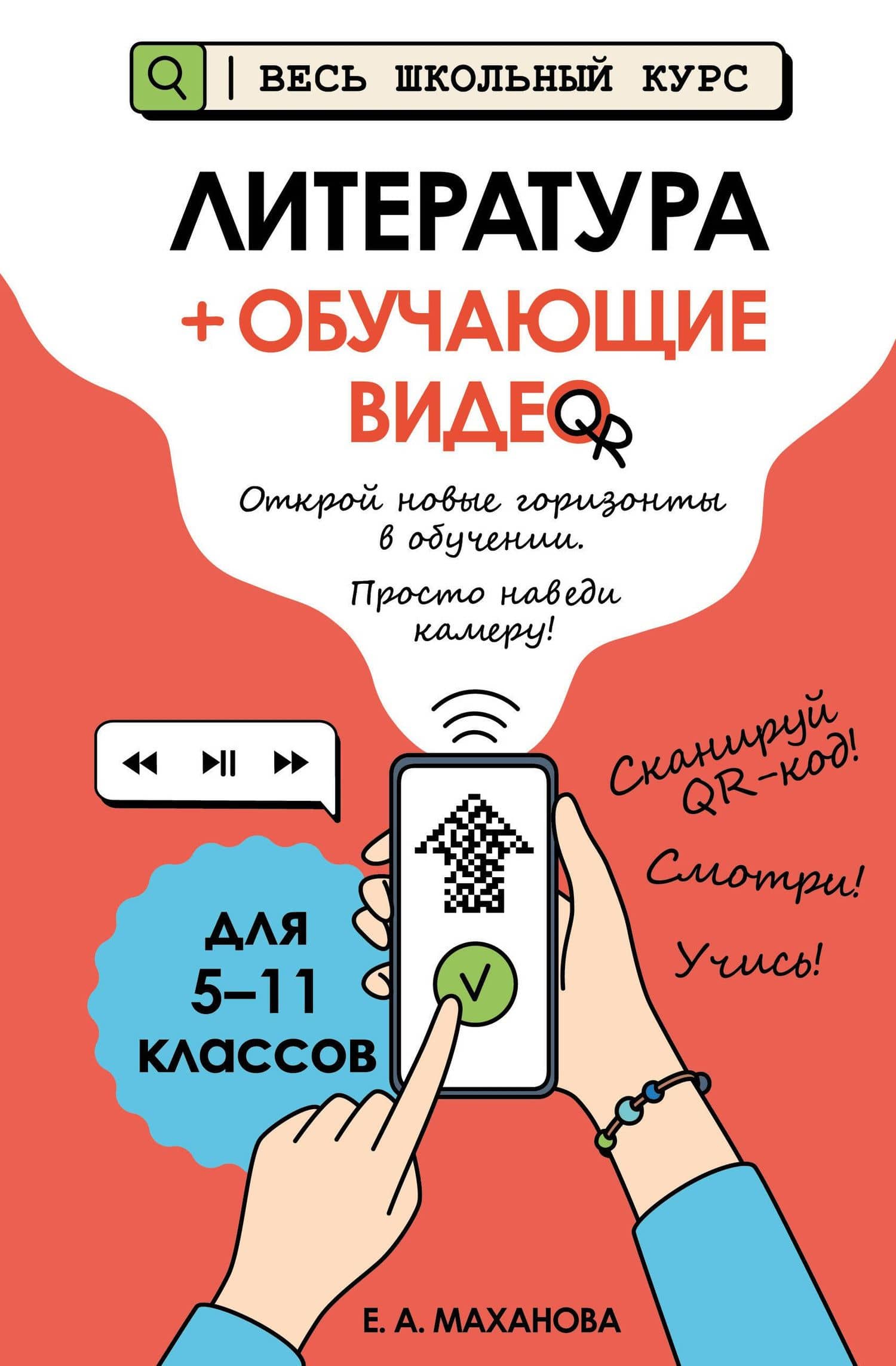 Литература (+ обучающие видео) (твёрдая обложка) — Елена Александровна Маханова