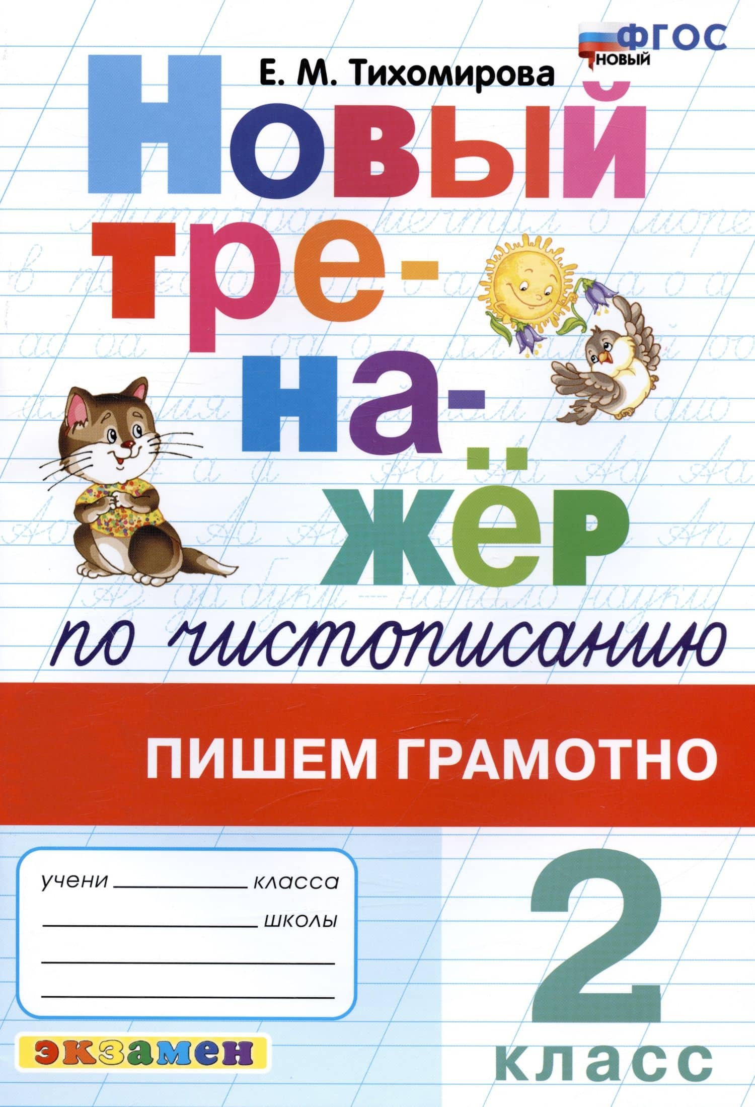 Новый тренажер по чистописанию. Пишем грамотно. 2 класс