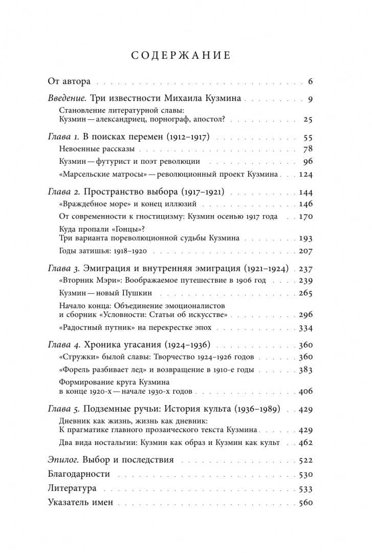 Непрошеный пришелец: Михаил Кузмин. От Серебряного века к неофициальной культуре — Александра Сергеевна Пахомова