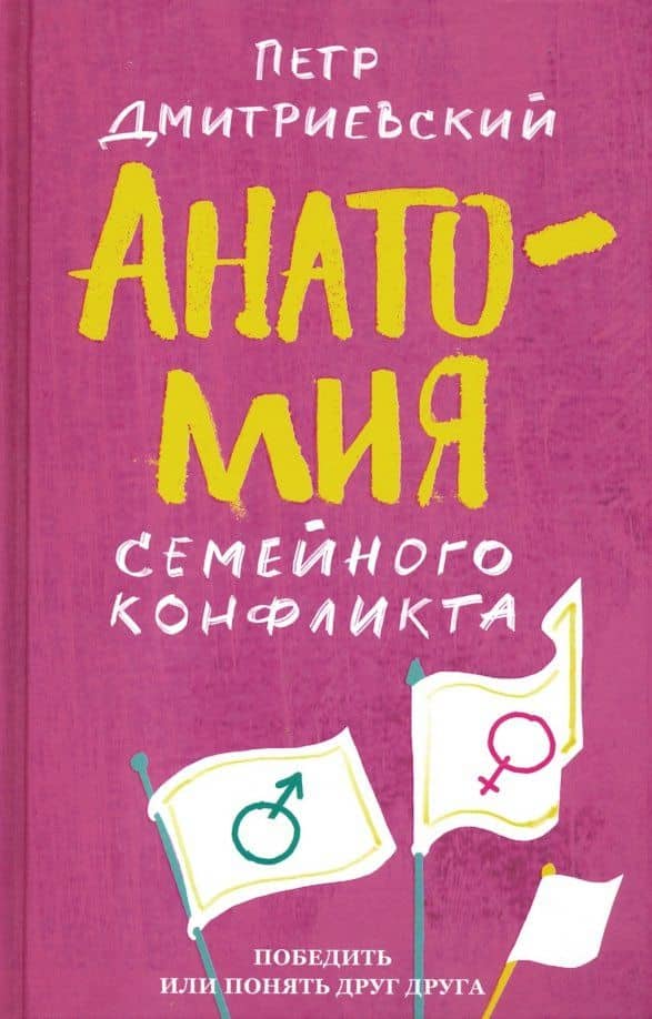 Анатомия семейного конфликта. Победить или понять друг друга — Петр Витальевич Дмитриевский