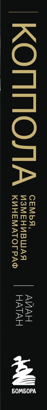 Коппола. Семья, изменившая кинематограф — Айан Натан (3)