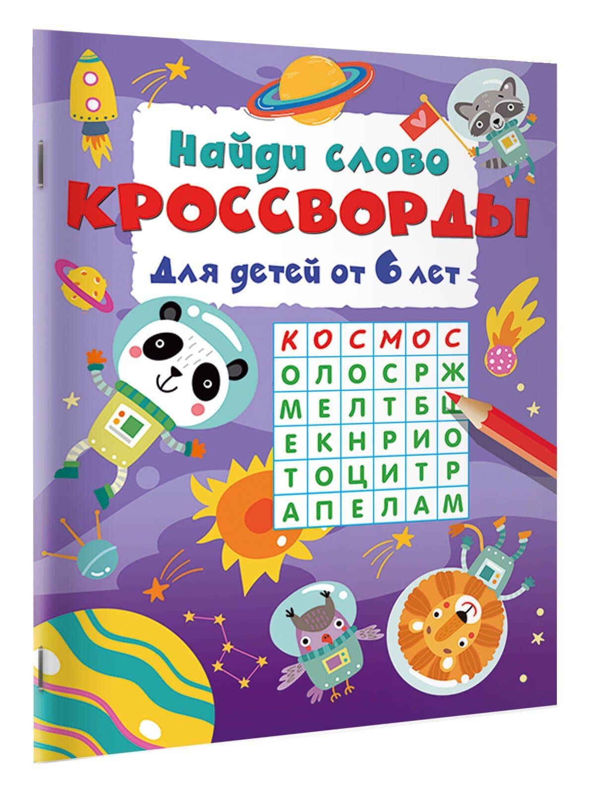 Найди слово. Кроссворды для детей от 6 лет (2)