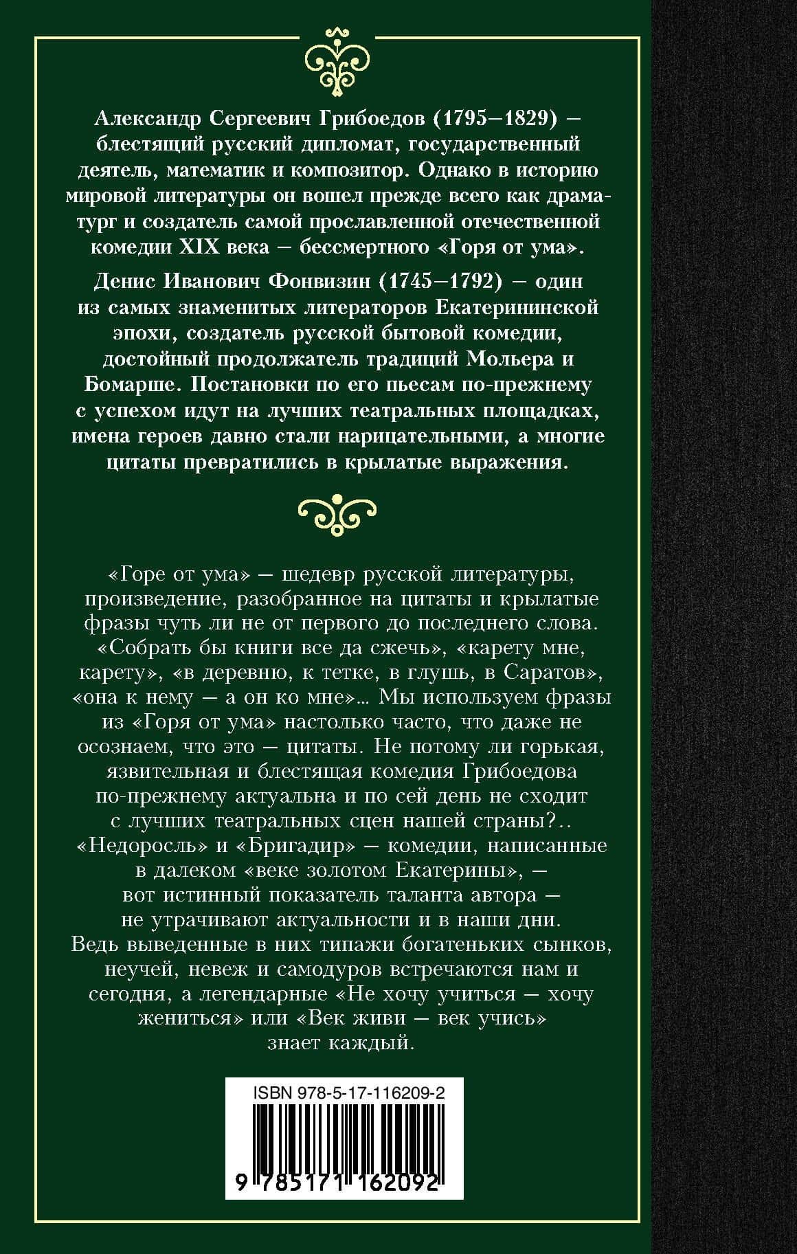 Горе от ума. Недоросль — Денис Иванович Фонвизин (2)