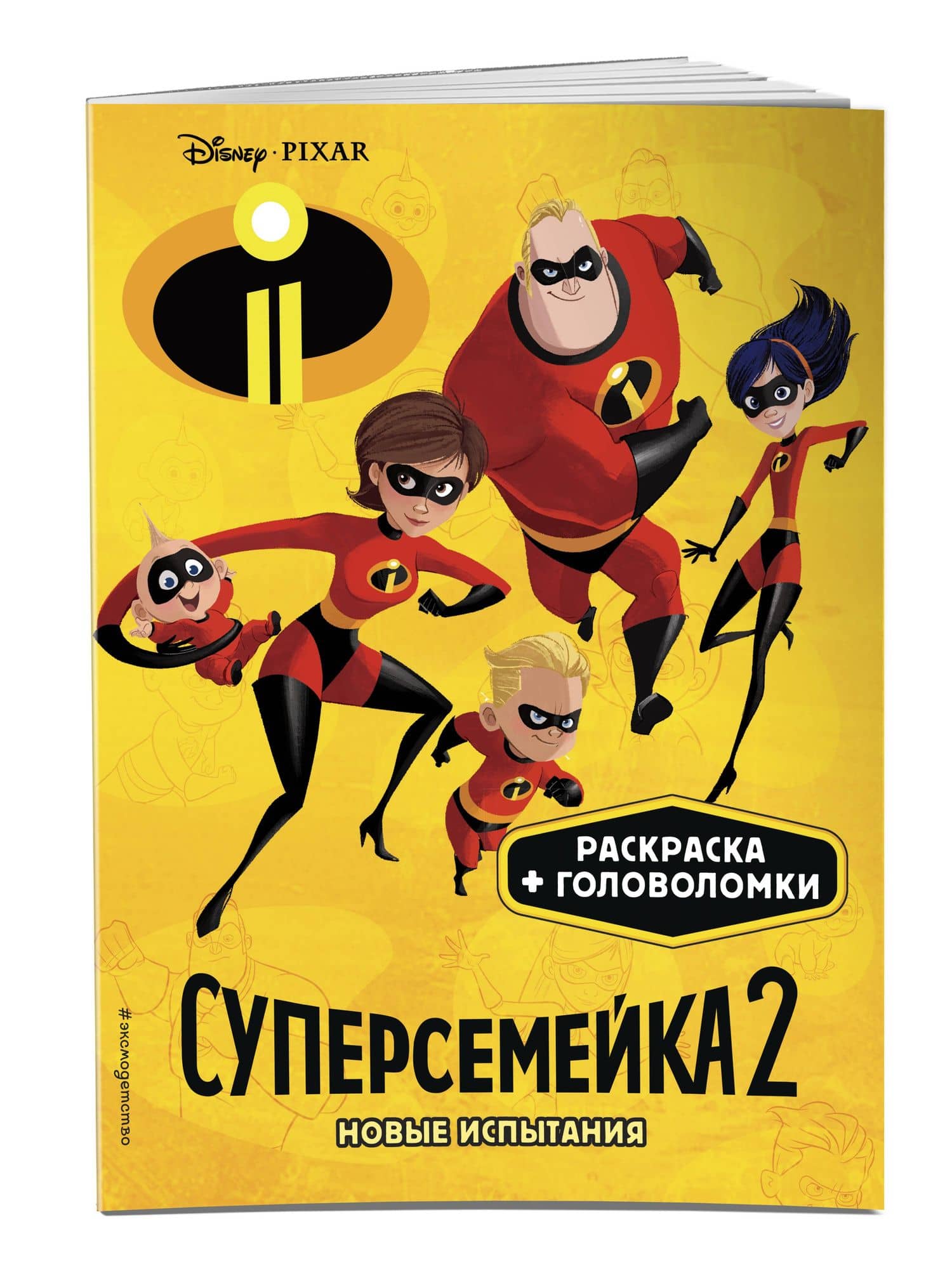 Суперсемейка-2. Новые испытания. Раскраски и игры (3)