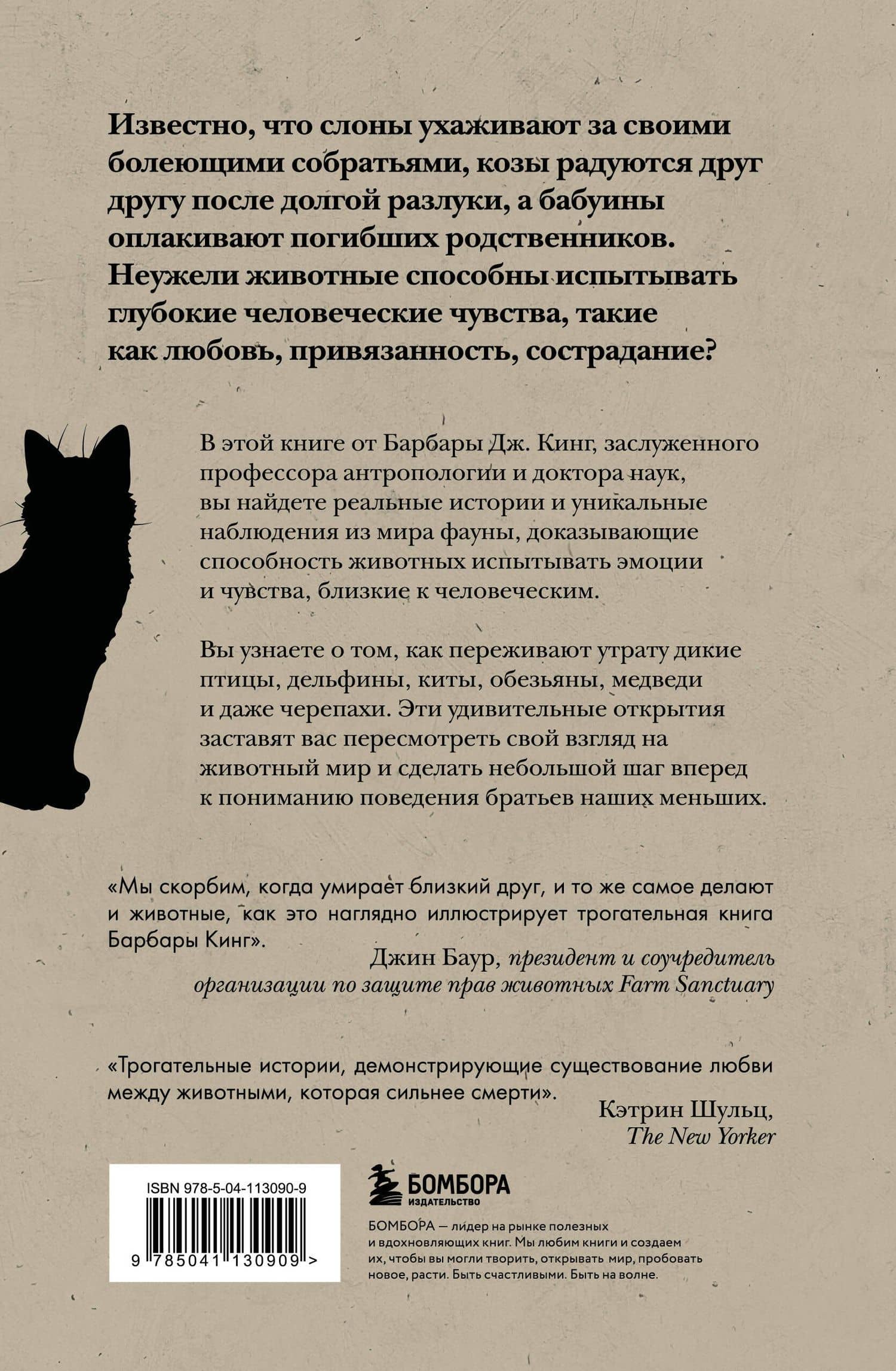 Как животные скорбят. Что чувствуют кошки, слоны, дельфины и другие, теряя близких — Барбара Дж. Кинг (2)