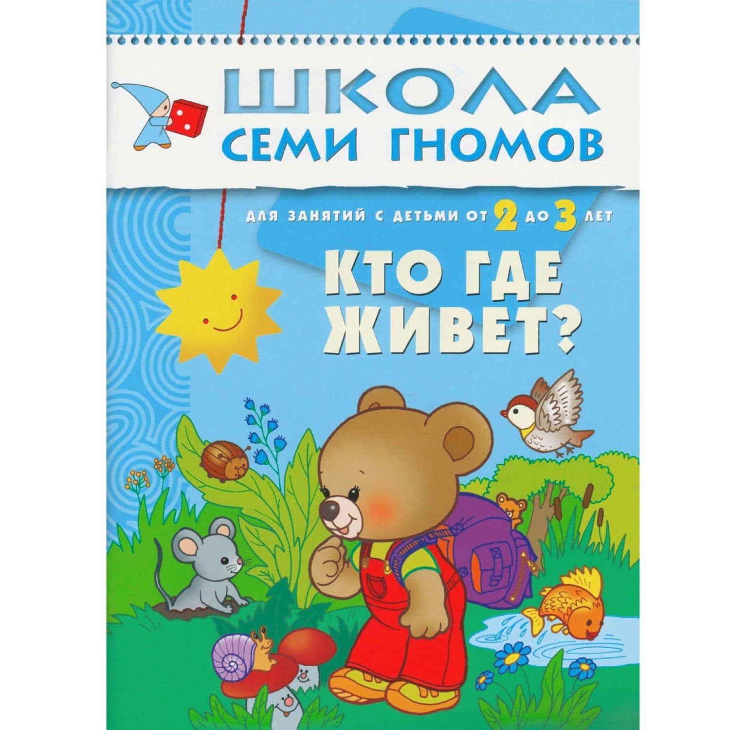 Кто где живет. Для занятий с детьми от 2 до 3 лет — Дарья Денисова