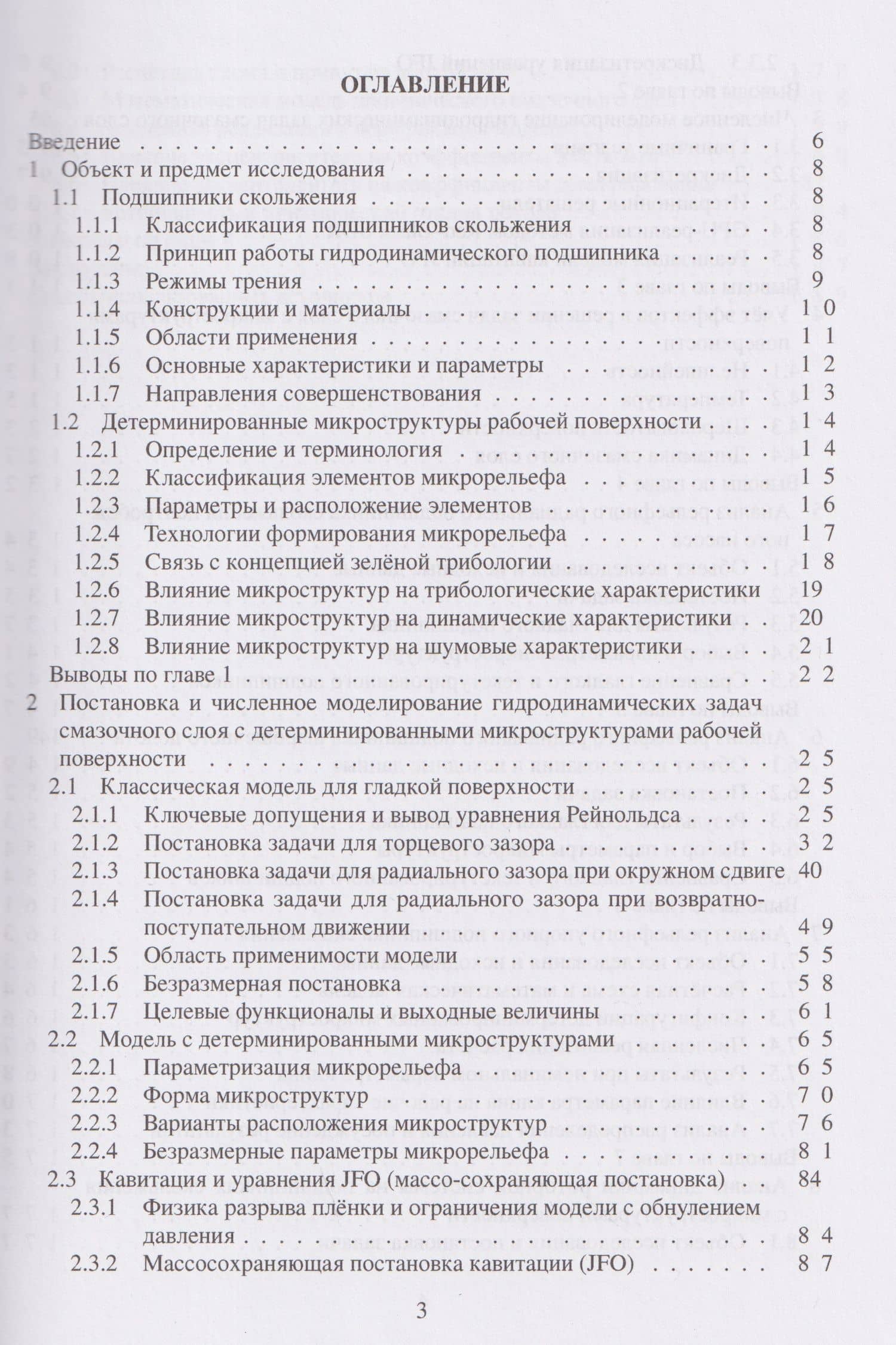 Детерминированные микроструктуры рабочей поверхности подшипников скольжения — Кирилл Александрович Башмур (2)