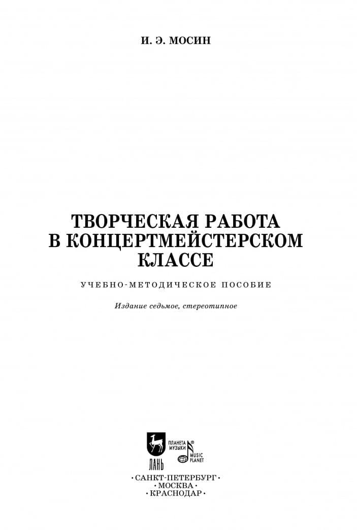 Творческая работа в концертмейстерском классе. Учебно-методическое пособие — Игорь Эдуардович Мосин (3)