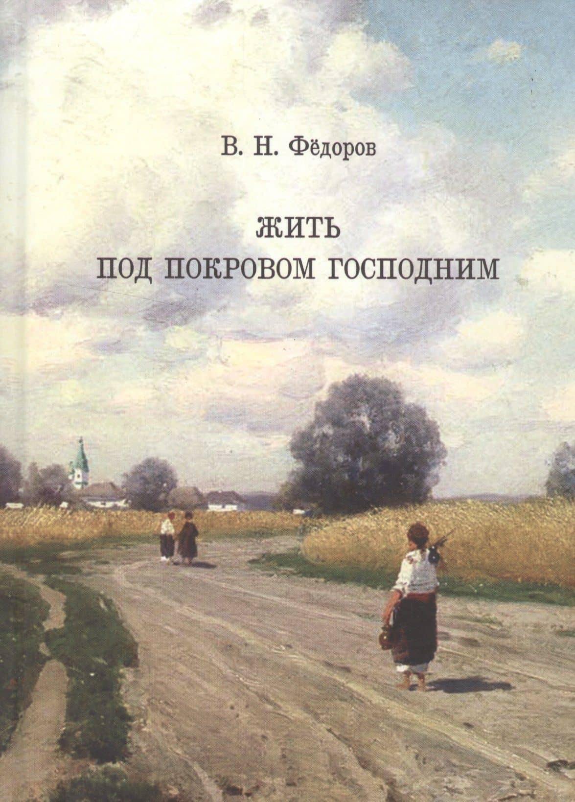 Жить под покровом Господним (Федоров) — Виталий Николаевич Федоров