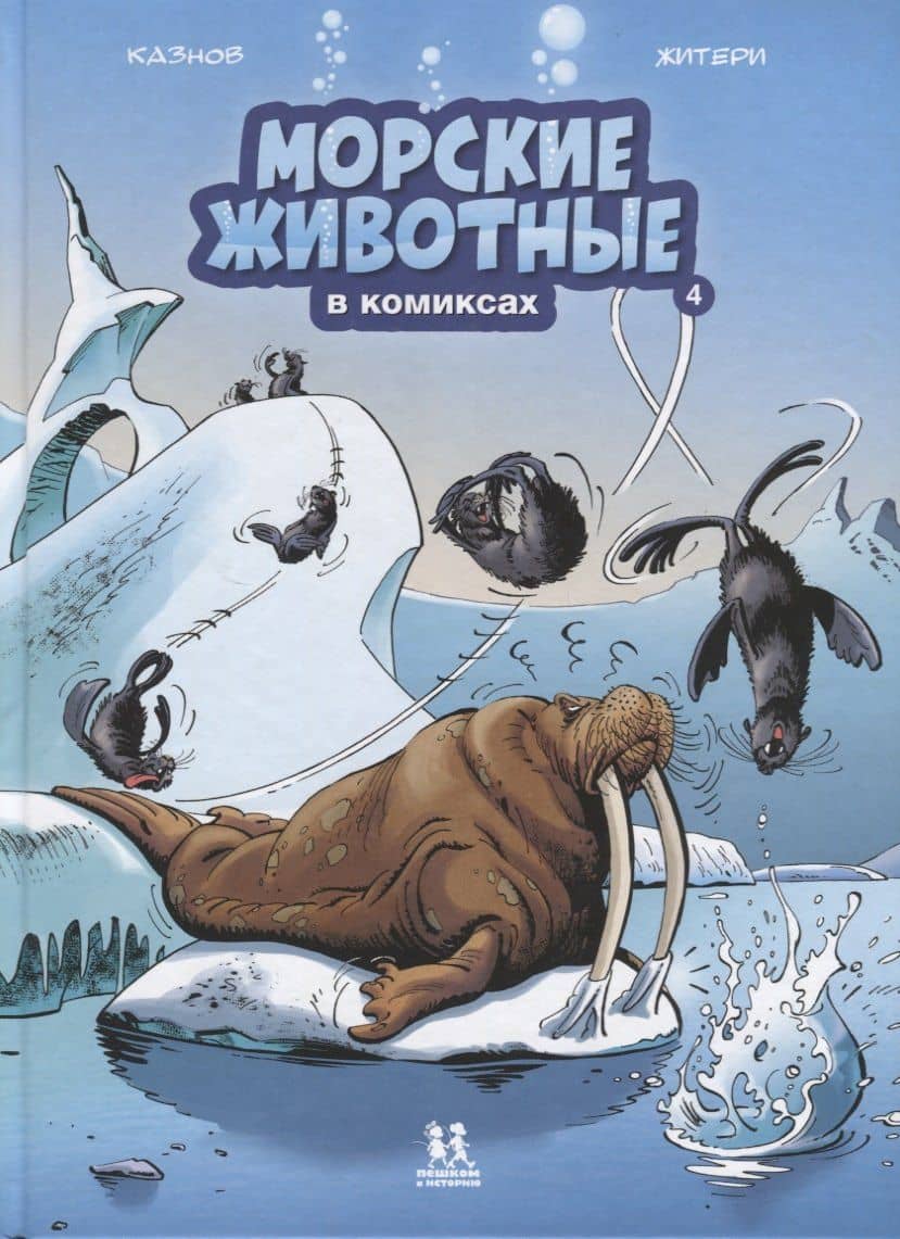 Морские животные в комиксах. Том 4 — Кристоф Казнов