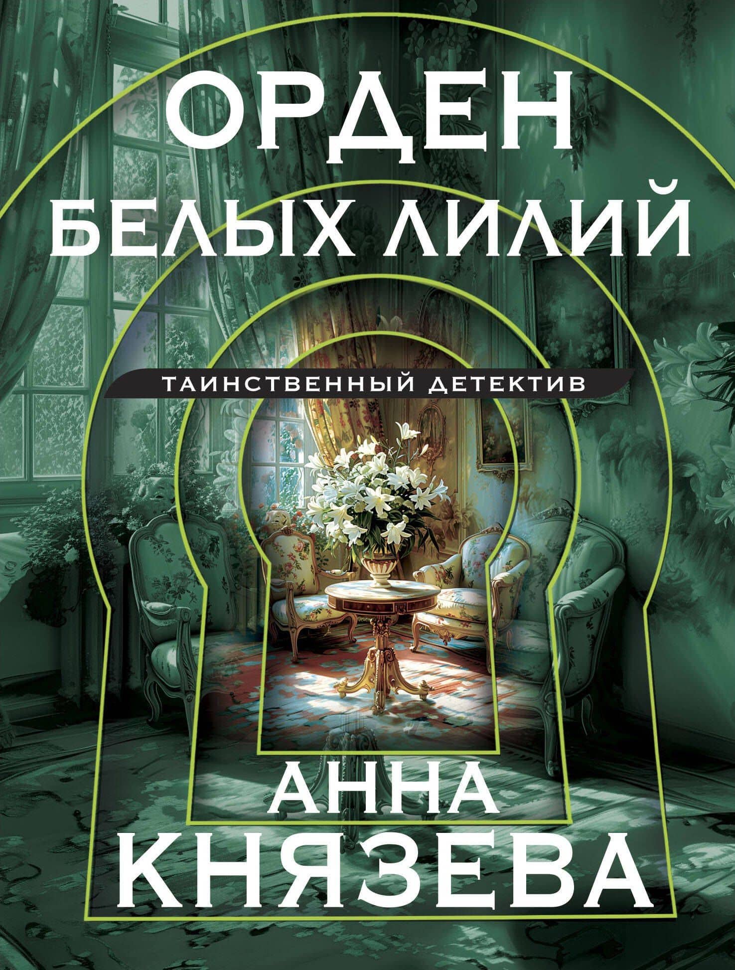 Орден белых лилий — Анна Князева