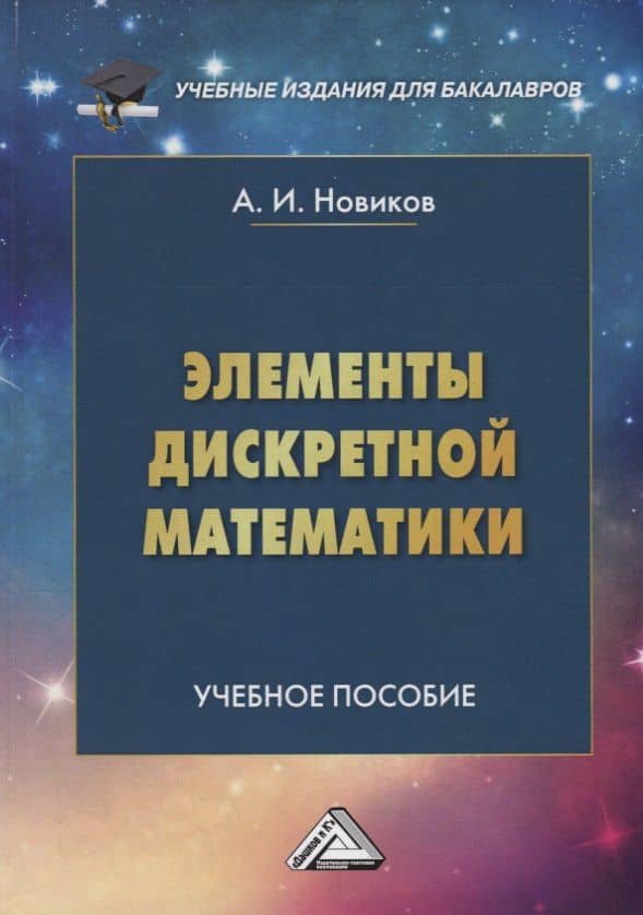 Элементы дискретной математики. Учебное пособие