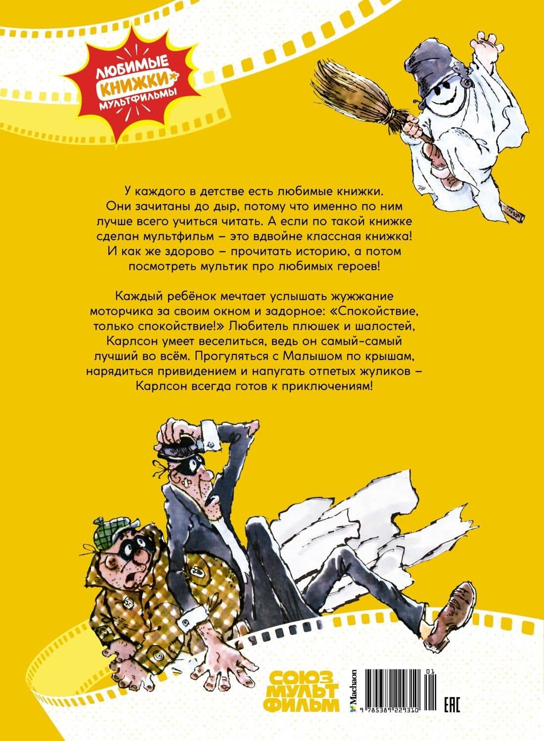 Малыш и Карлсон — Астрид Анни Эмилия Линдгрен (2)