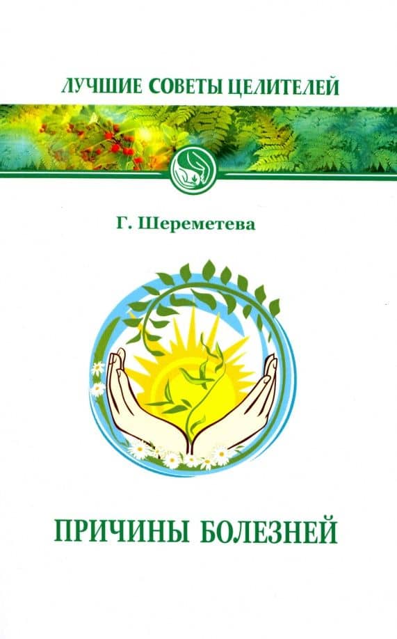 Причины болезней — Галина Борисовна Шереметева