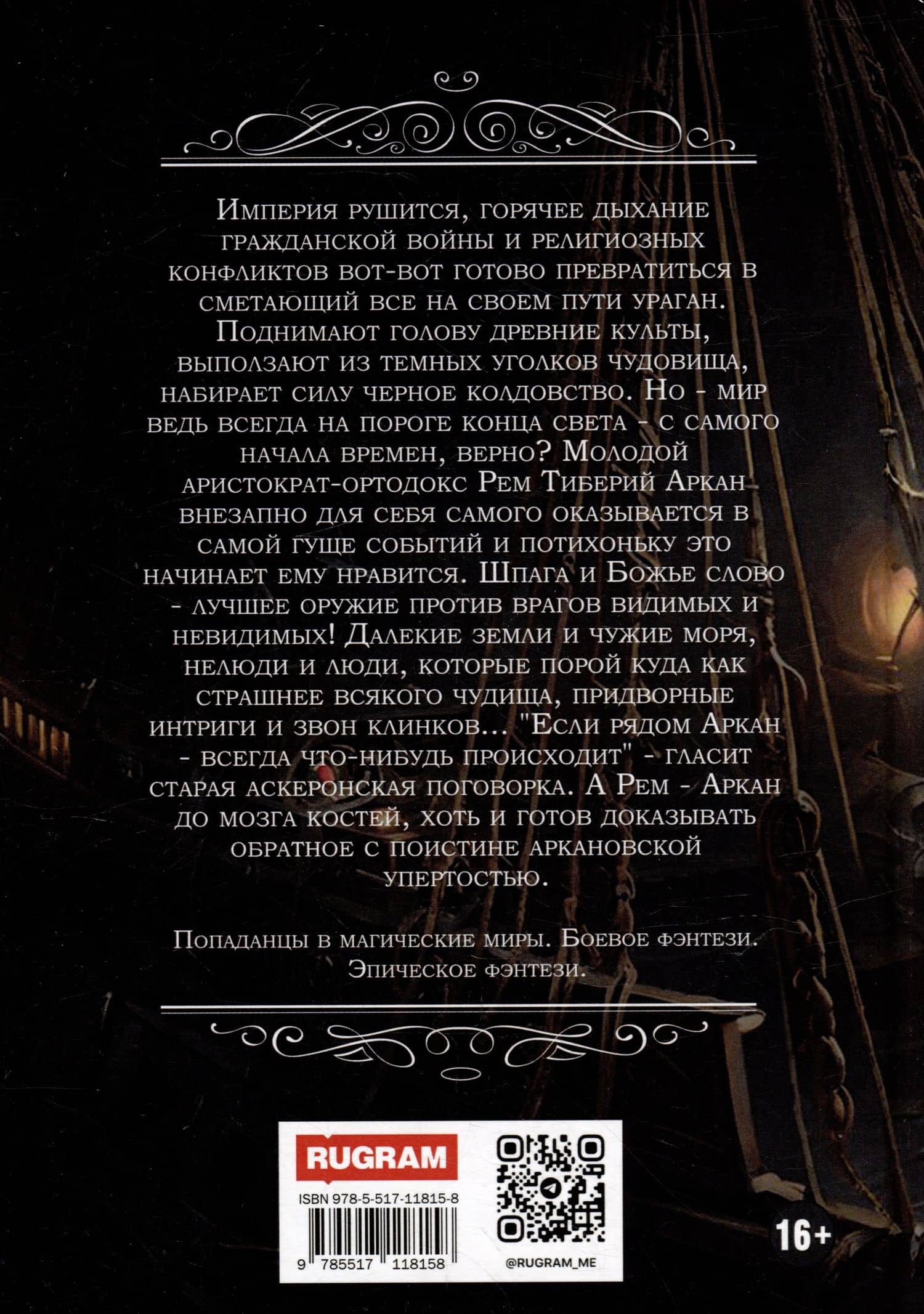 Аркан. Книга 1: Седьмая вода — Евгений Капба (2)