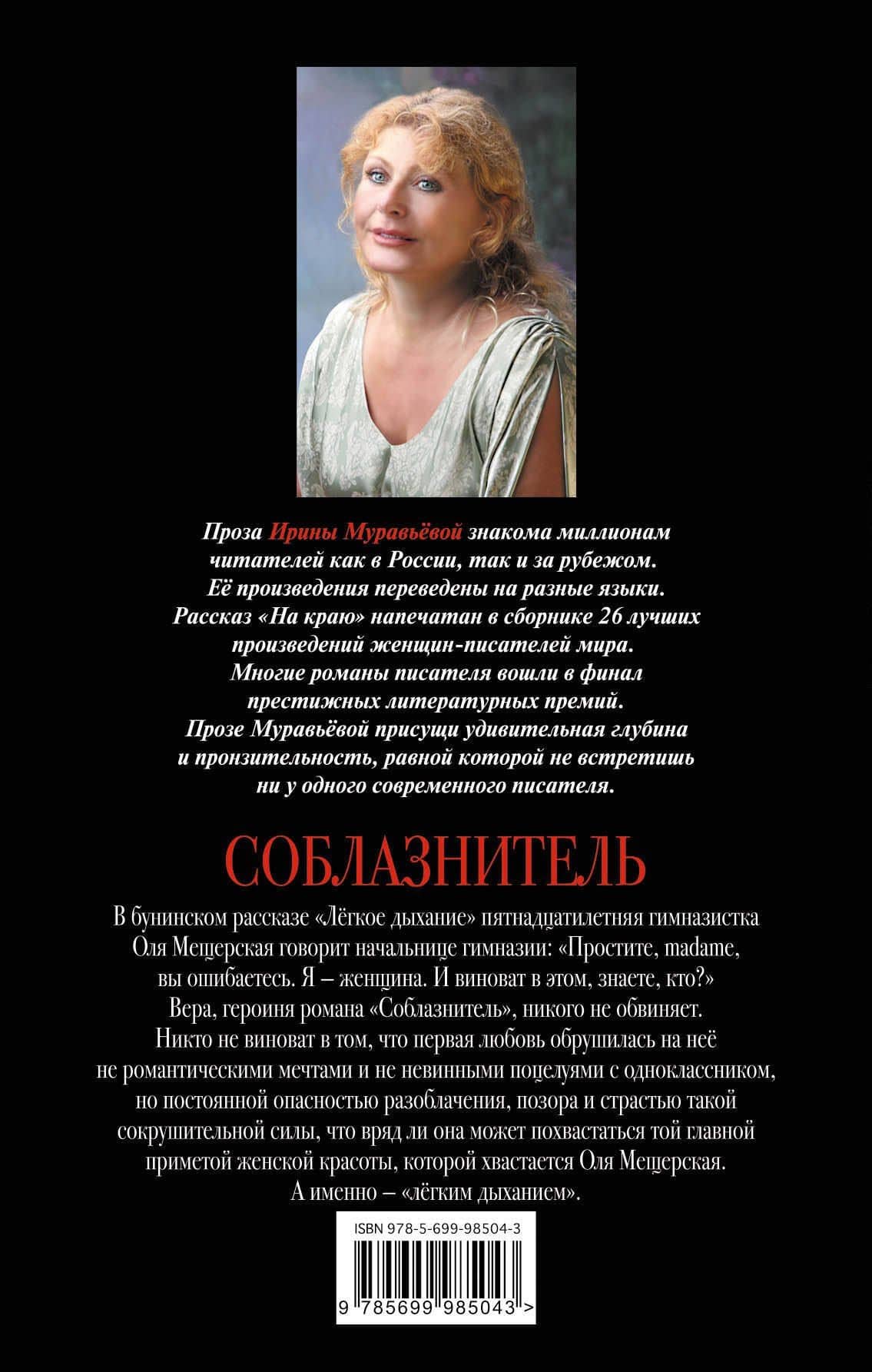 Соблазнитель — Ирина Лазаревна Муравьева (2)