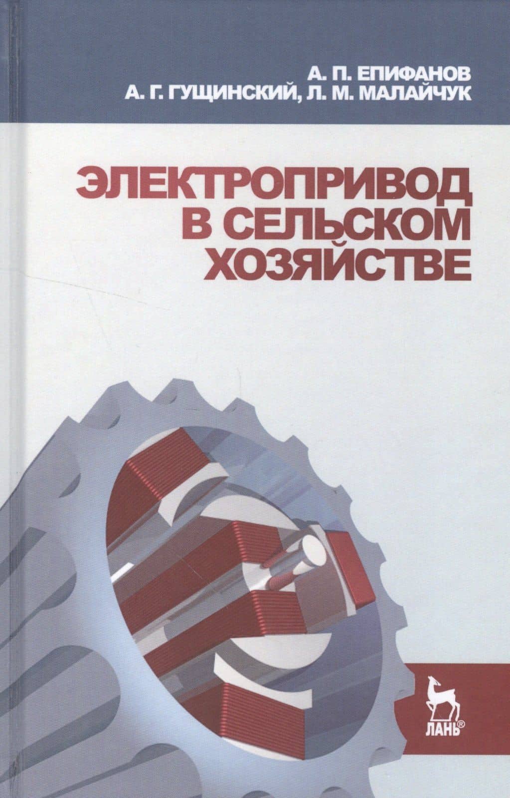 Электропривод в сельском хозяйстве: Учебное пособие.