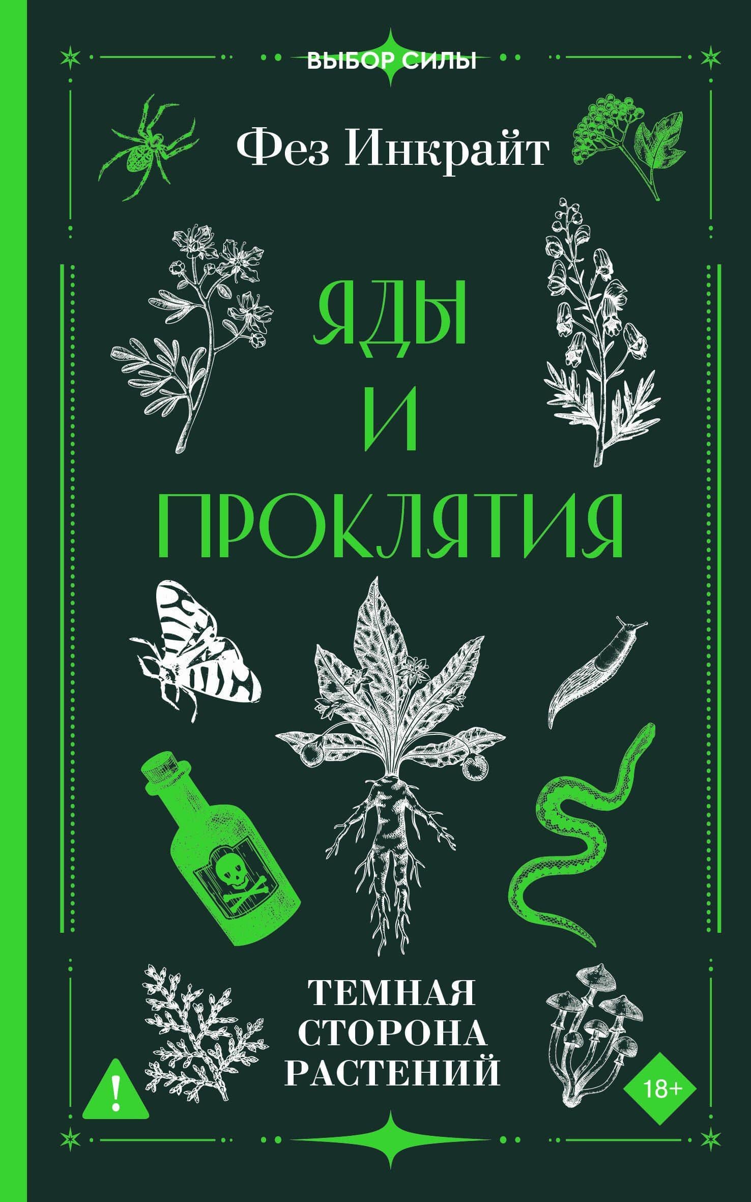 Яды и проклятия. Темная сторона растений — Фез Инкрайт