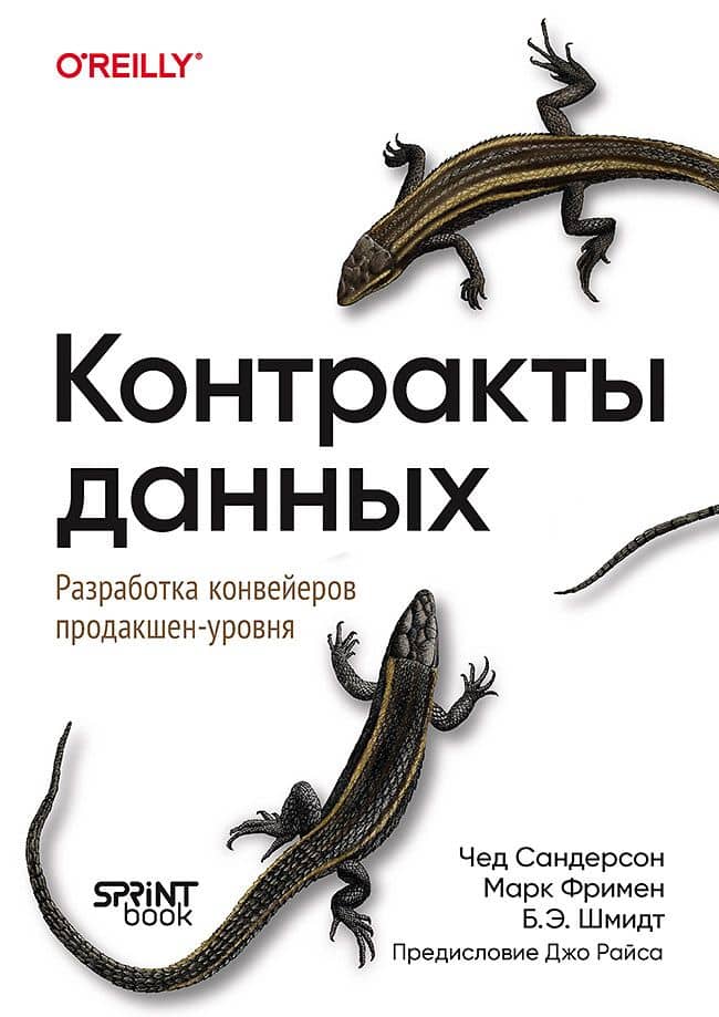 Контракты данных. Разработка конвейеров продакшен-уровня — Б. Э. Шмидт