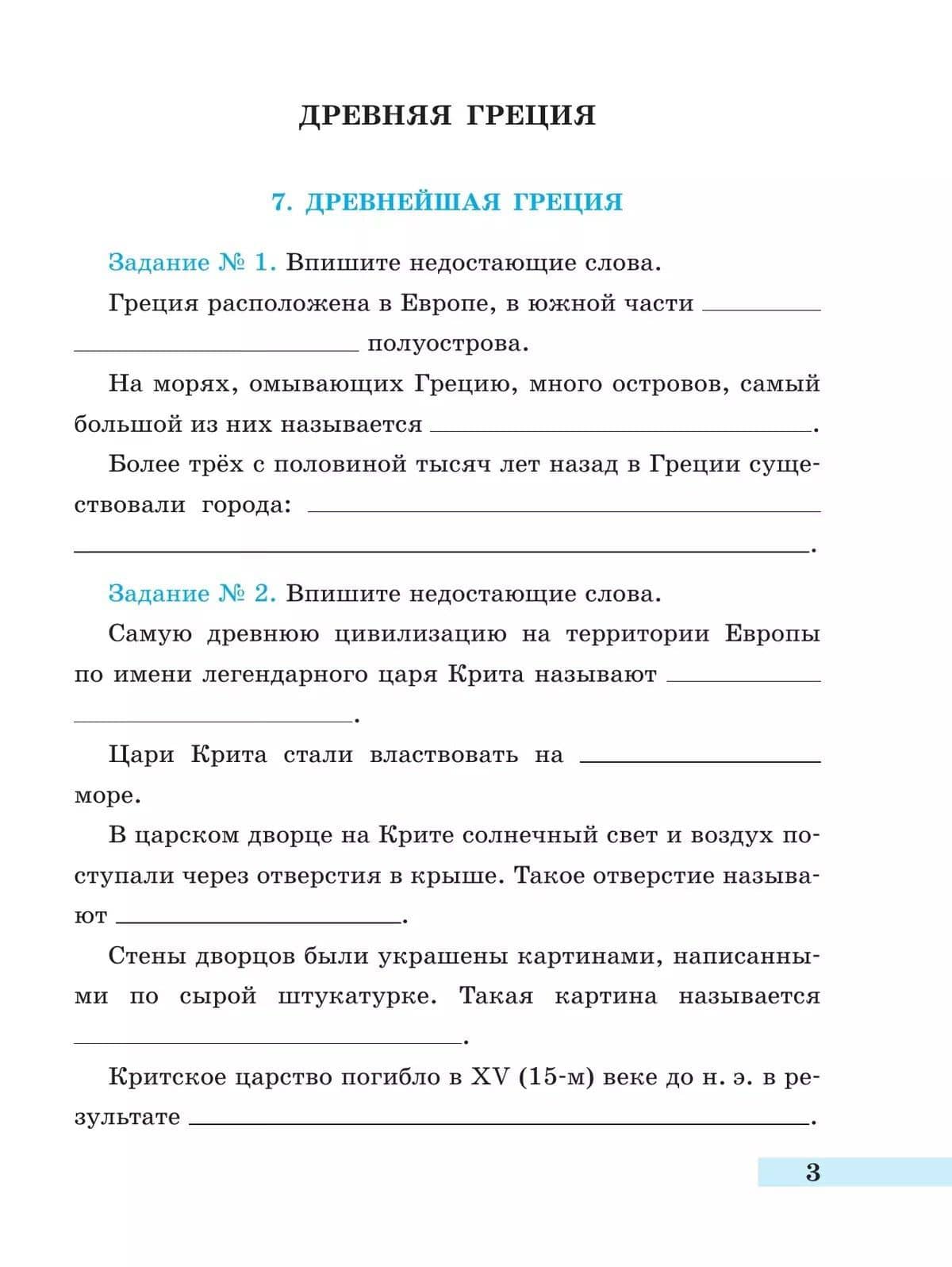 История. Всеобщая история. История Древнего мира. 5 класс. Рабочая тетрадь. В 2-х частях. Часть 2 — Георгий Израилевич Годер (2)