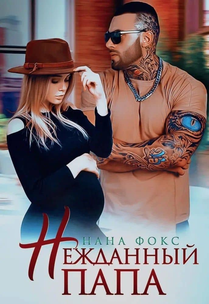 Нежданный папа — Нана Фокс