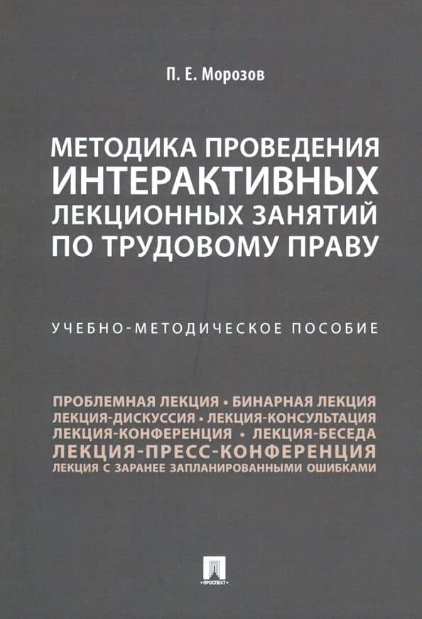 Методика проведения интерактивных лекционных занятий по трудовому праву. Учебно-методическое пособие — Павел Евгеньевич Морозов
