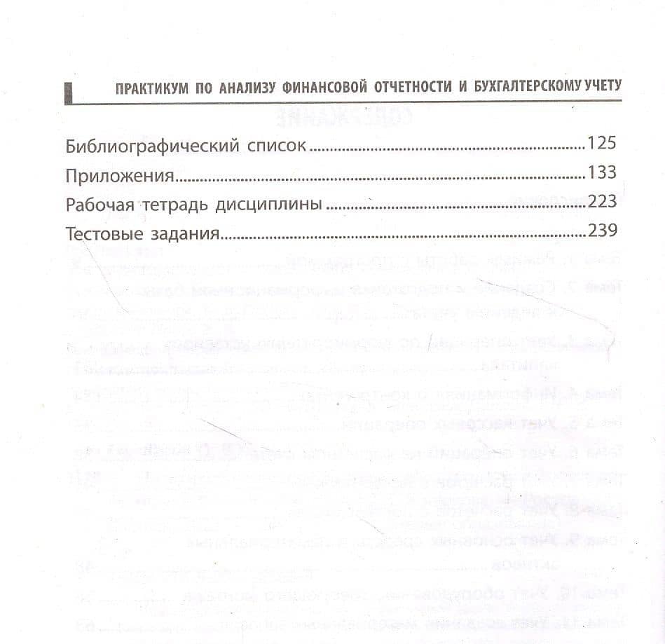 Практикум по анализу финансовой отчетности и бухгалтерскому учету — Ольга Георгиевна Конюкова (3)