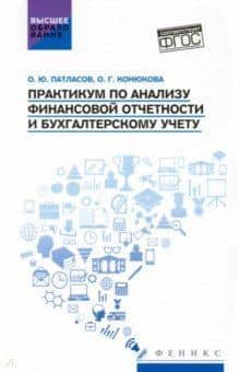 Практикум по анализу финансовой отчетности и бухгалтерскому учету — Ольга Георгиевна Конюкова