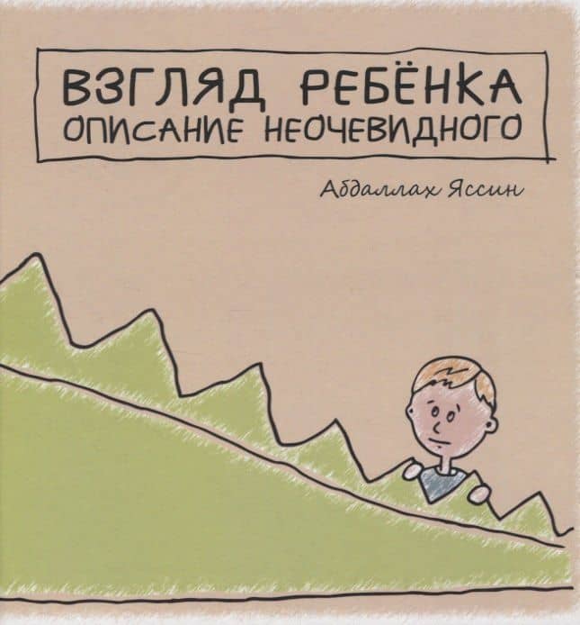 Взгляд ребёнка. Описание неочевидного — Абдаллах Яссин