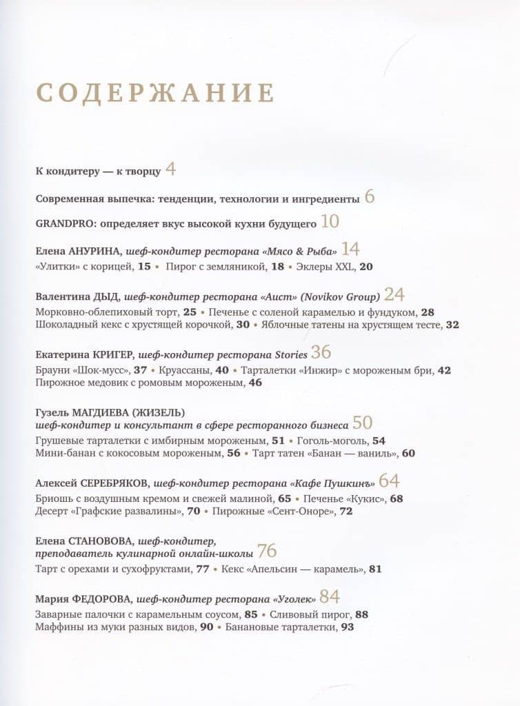 Совершенная выпечка. Кондитеры Москвы — Елена Анурина (2)