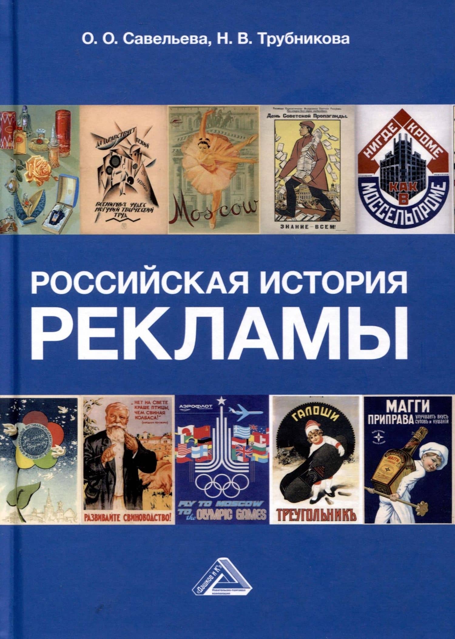 Российская история рекламы. Учебник для вузов — Ольга Олеговна Савельева