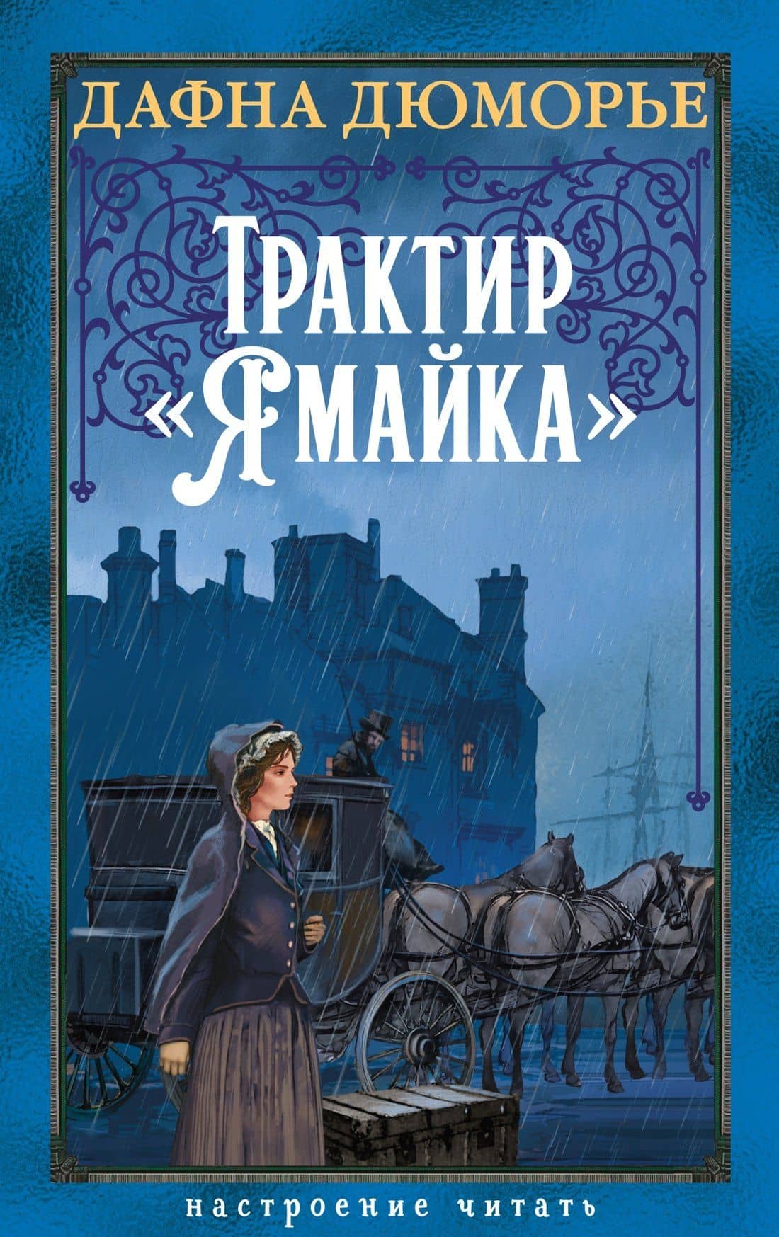 Трактир «Ямайка» — Дафна дю Морье
