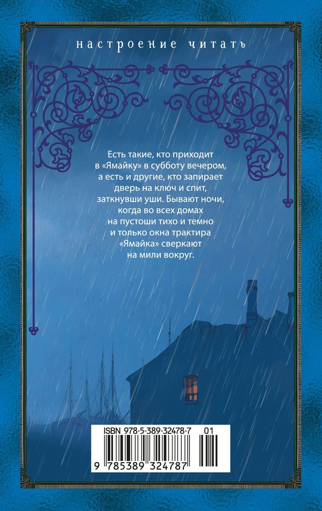 Трактир «Ямайка» — Дафна Дюморье (2)