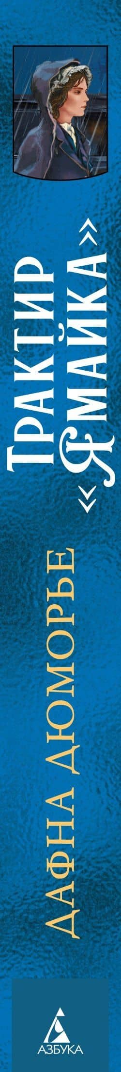 Трактир «Ямайка» — Дафна Дюморье (3)