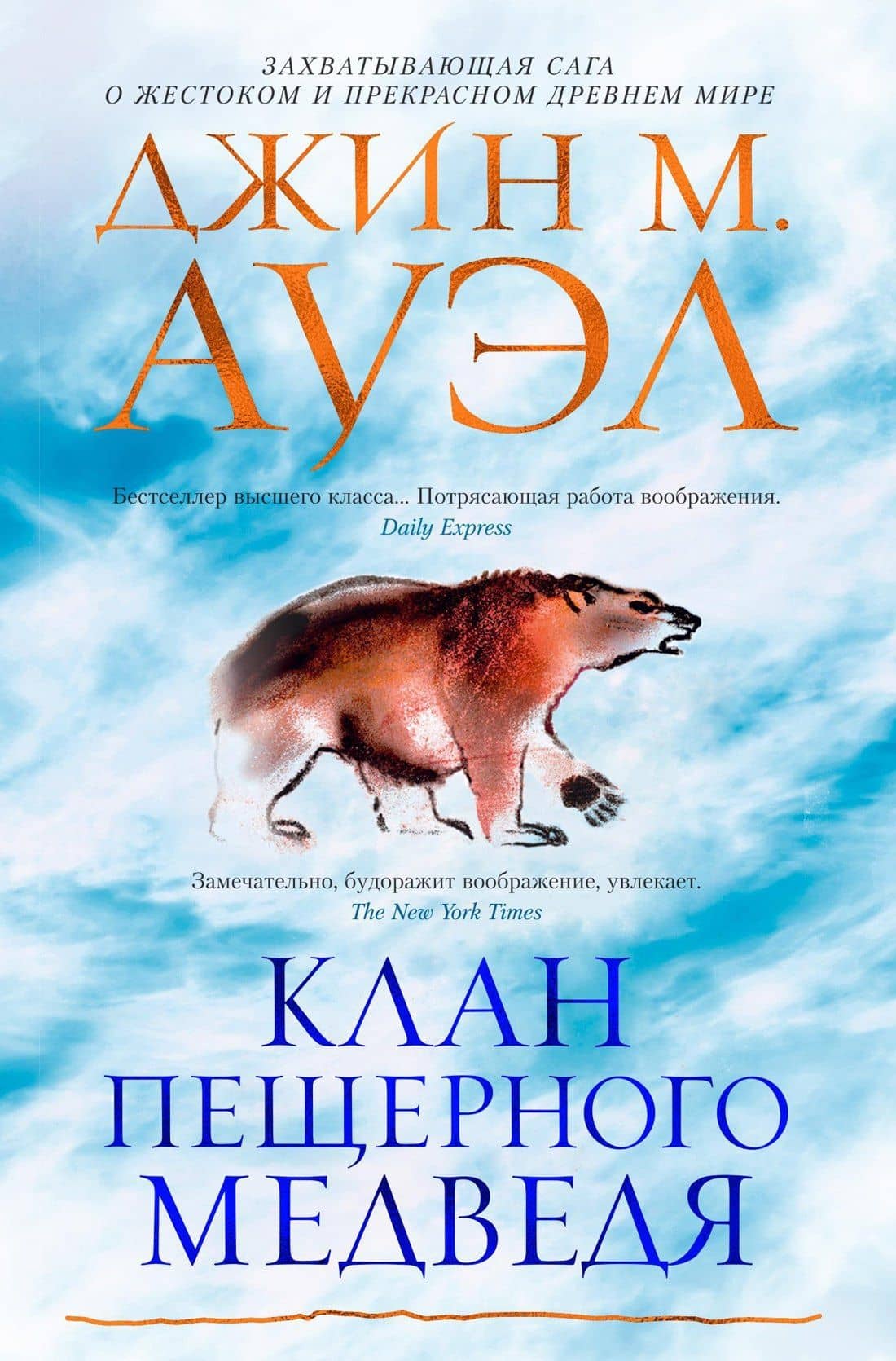 Клан Пещерного Медведя — Джин М. Ауэл