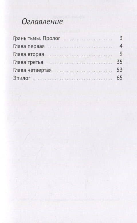 Грань тьмы — Ирина Ловкова (2)