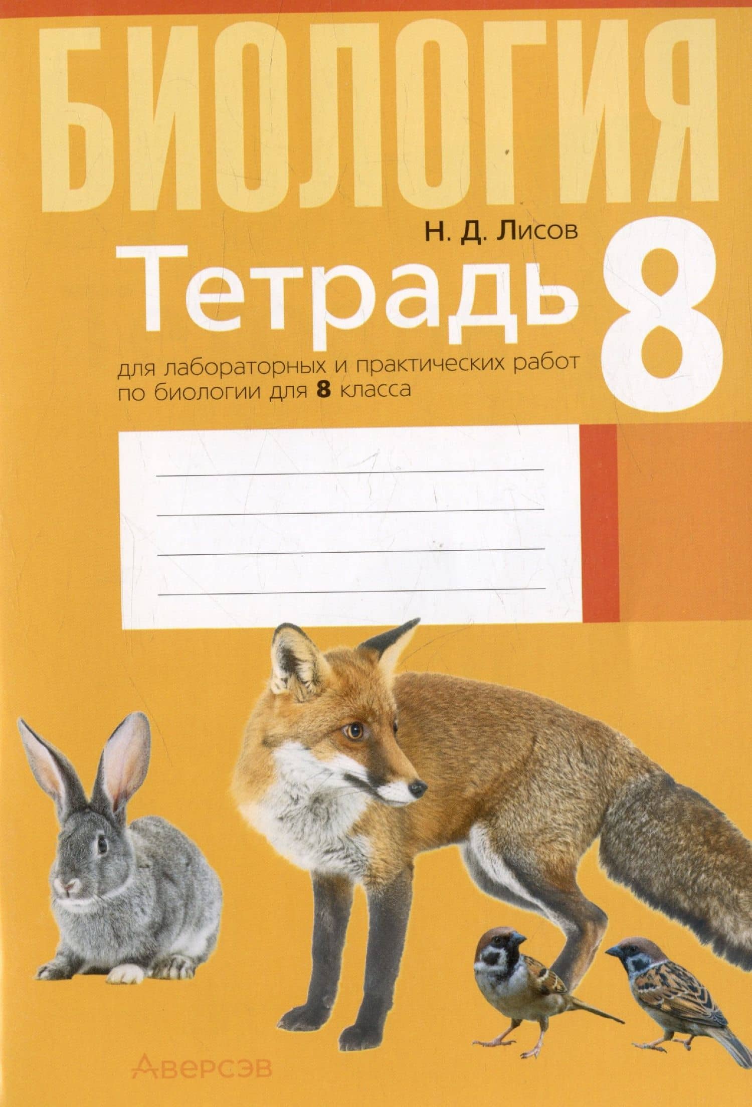 Биология. 8 класс. Тетрадь для лабораторных и практических работ — Николай Дмитриевич Лисов