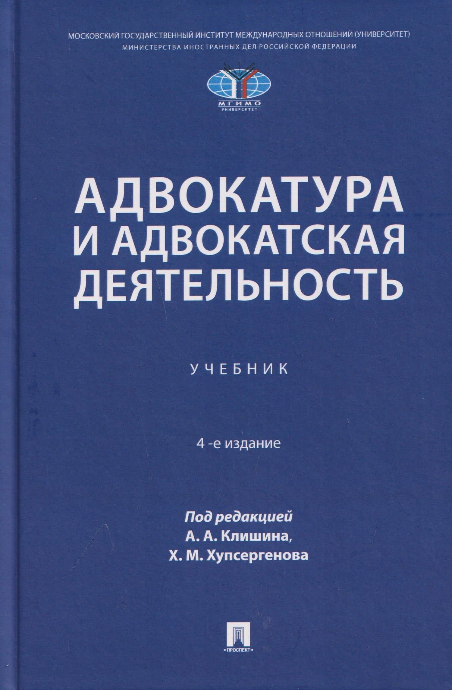 Адвокатура и адвокатская деятельность. Учебник — Виктория Борисовна Данильченко