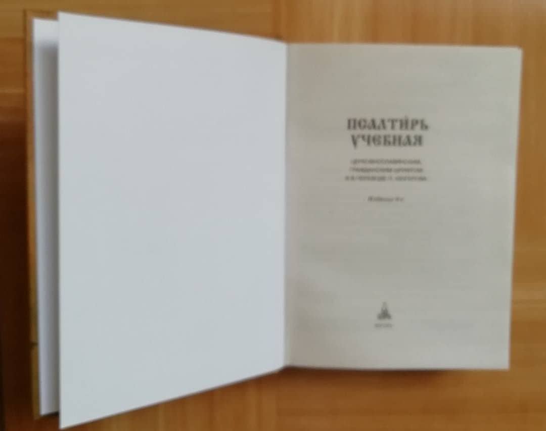 Псалтирь учебная (3)