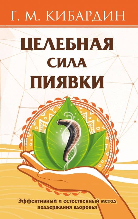 Целебная сила пиявки. Эффективный и естественный метод поддержания здоровья — Геннадий Михайлович Кибардин