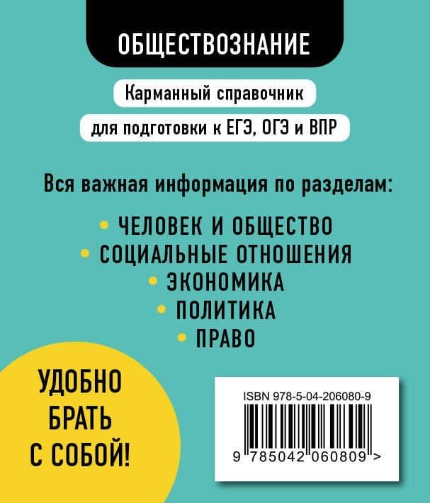 Обществознание. 9-11 классы. Карманный справочник для подготовки к ЕГЭ, ОГЭ и ВПР — Ирина Владимировна Крутова (2)