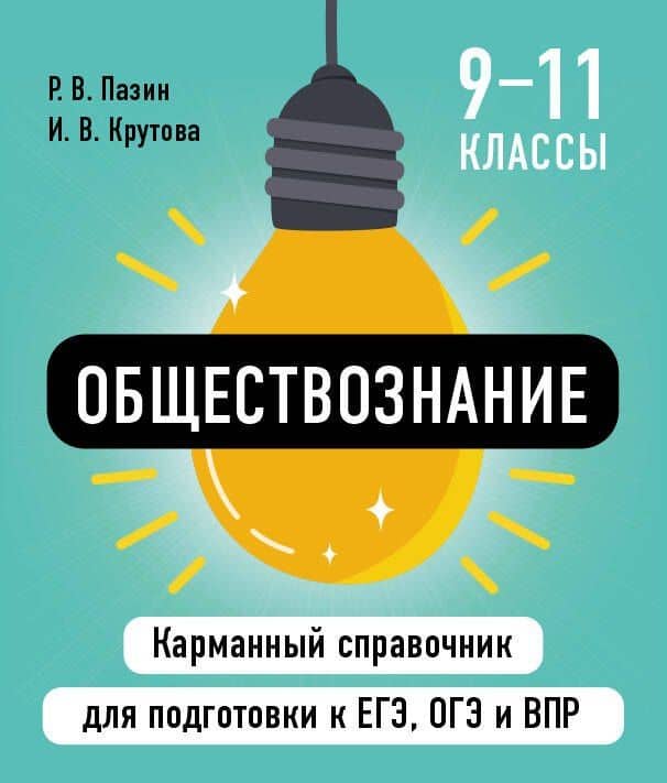 Обществознание. 9-11 классы. Карманный справочник для подготовки к ЕГЭ, ОГЭ и ВПР — Роман Викторович Пазин