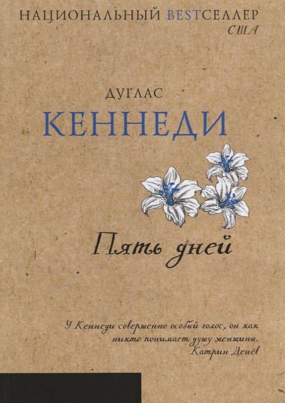 Пять дней (Национальный Bestселлер) — Дуглас Кеннеди