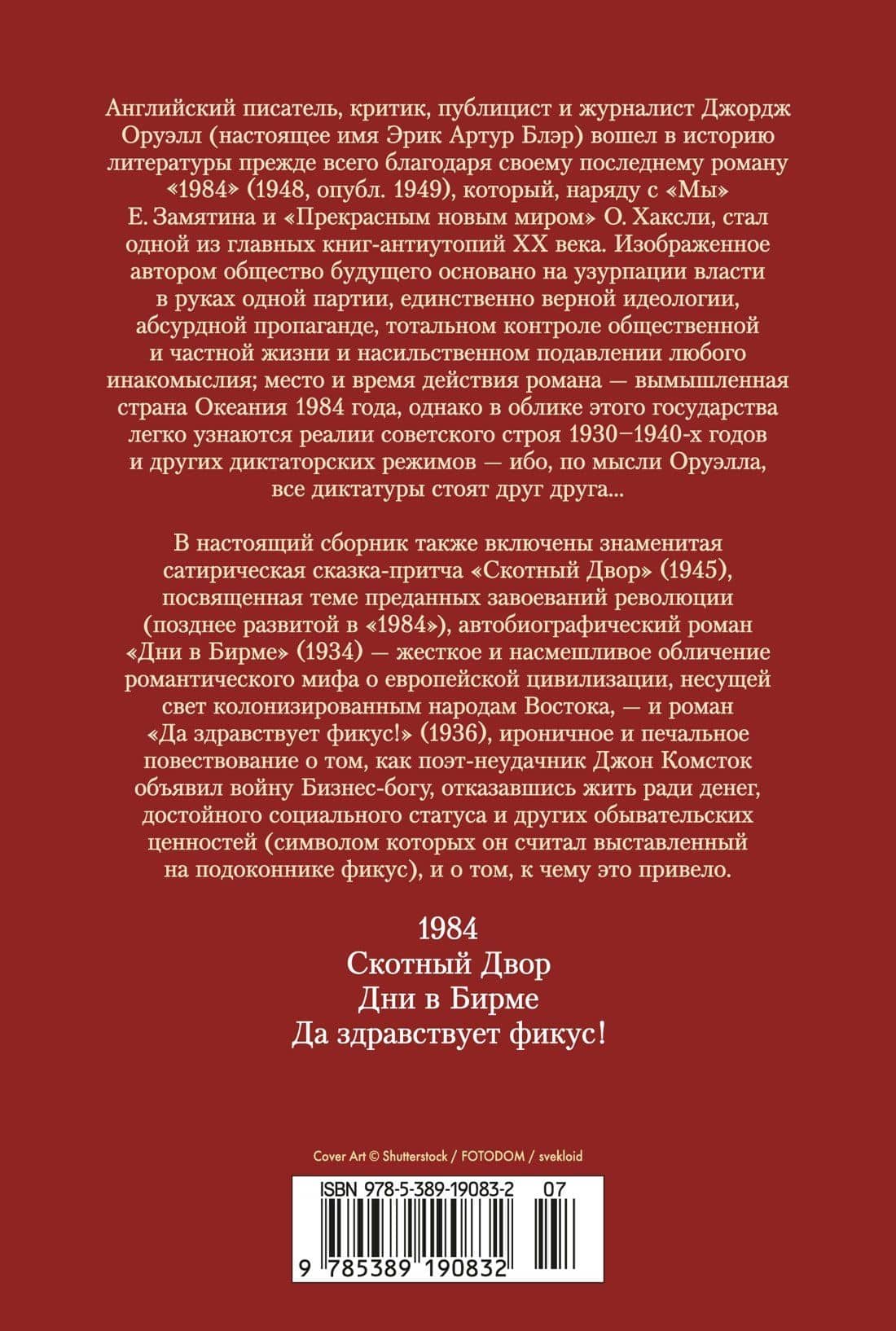 1984. Скотный Двор. Романы, повесть — Джордж Оруэлл (2)