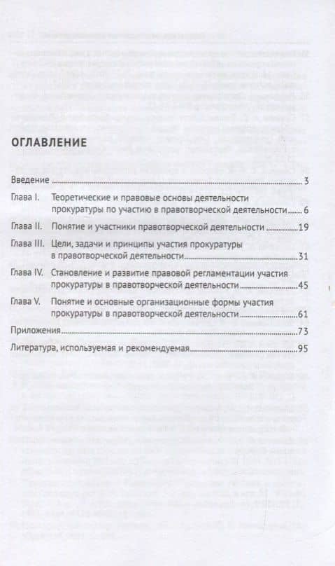 Теория и практика участия прокуратуры и прокуроров в правотворческой деятельности. Учебное пособие — Татьяна Ивановна Отческая (2)
