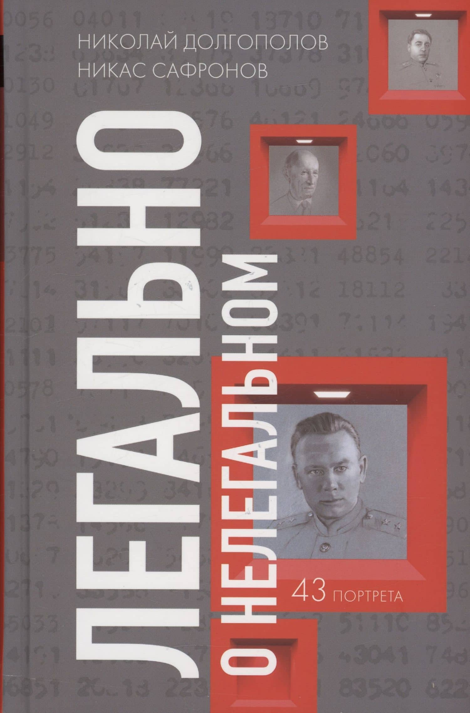 Легально о нелегальном